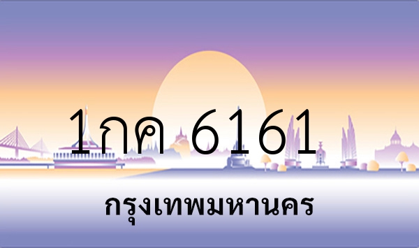 1กค 6161